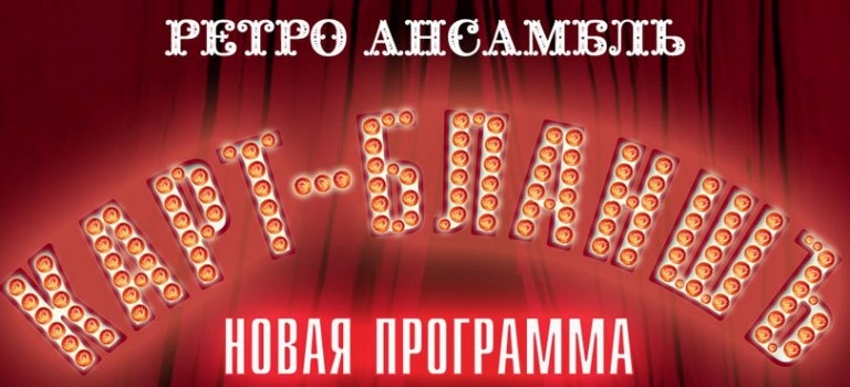 Ансамбль «Карт-БланшЪ» возвращается в Нью-Йорк! — New York