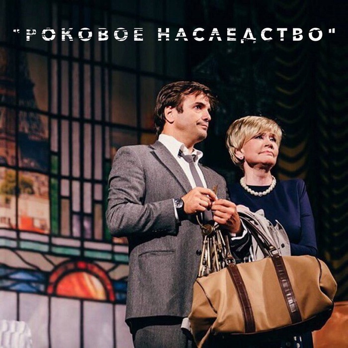 Спектакль "Роковое наследство" на сцене Master Theater