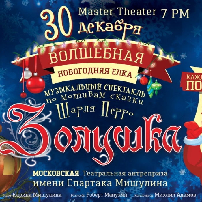 музыкальный спектакль "Золушка" на сцене Master Theater