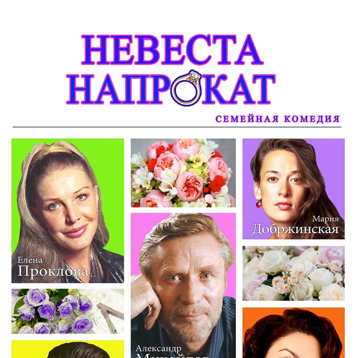 Невеста напрокат на сцене Master Theater