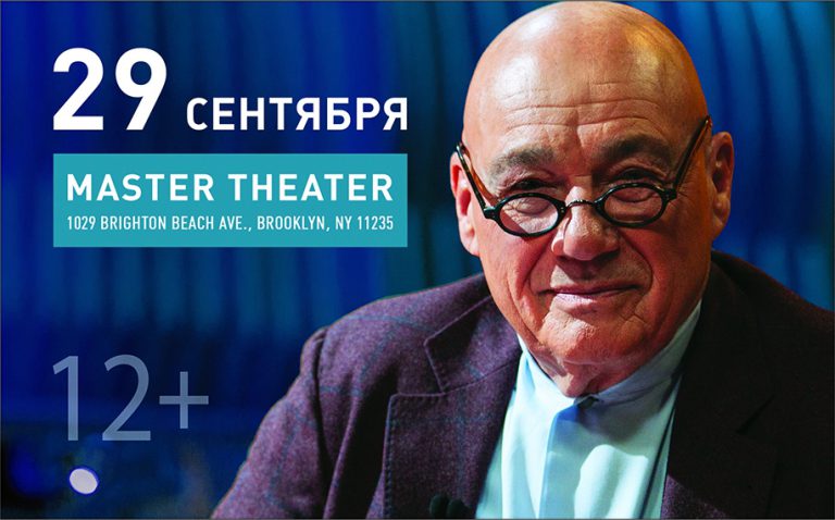Творческий вечер Владимира Познера — New York