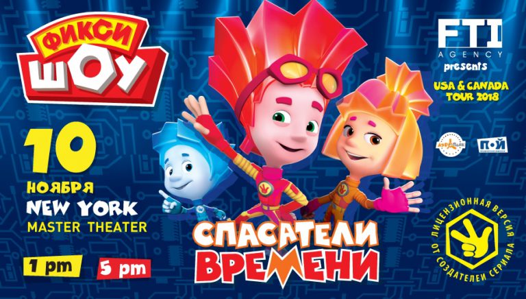 ФИКСИ ШОУ "Спасатели времени" — New York