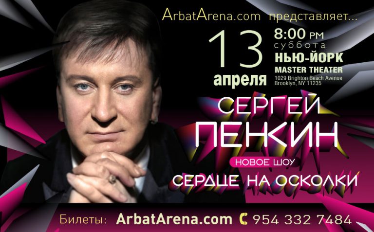 Сергей Пенкин с новым шоу "Сердце на осколки" — New York