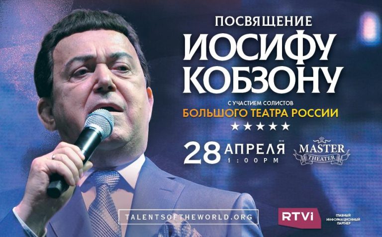 Концерт "Посвящение Иосифу Кобзону" — New York