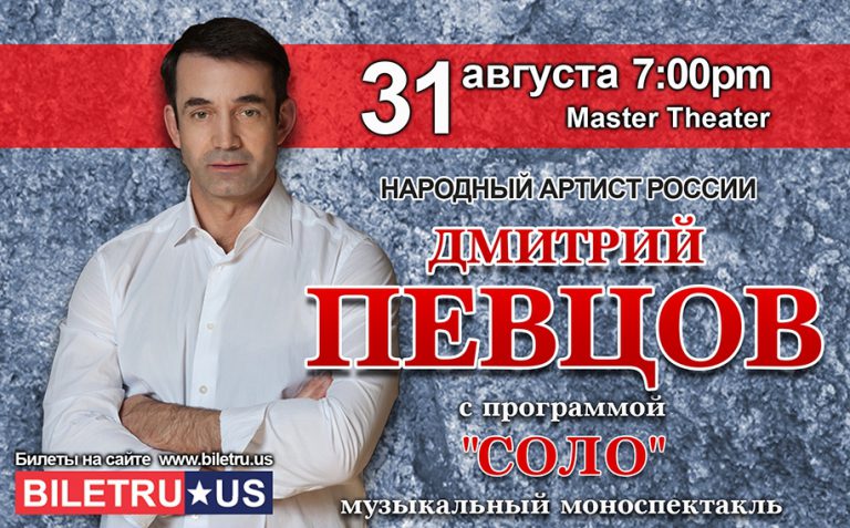 Дмитрий Певцов с программой Соло — New York