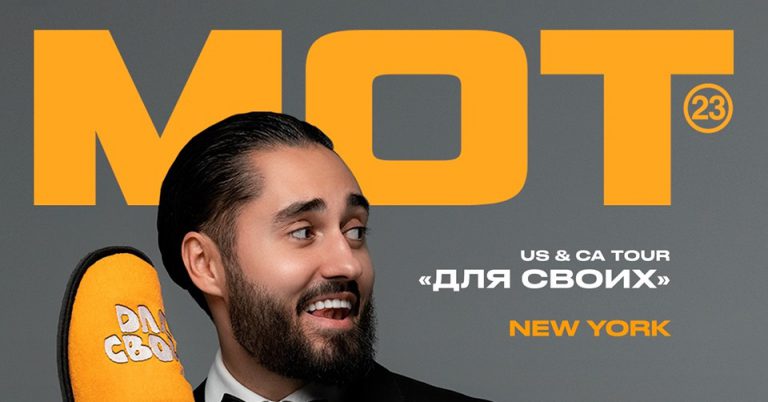 Концерт МОТ — New York