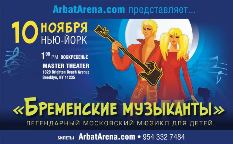Мюзикл Бременские музыканты — New York
