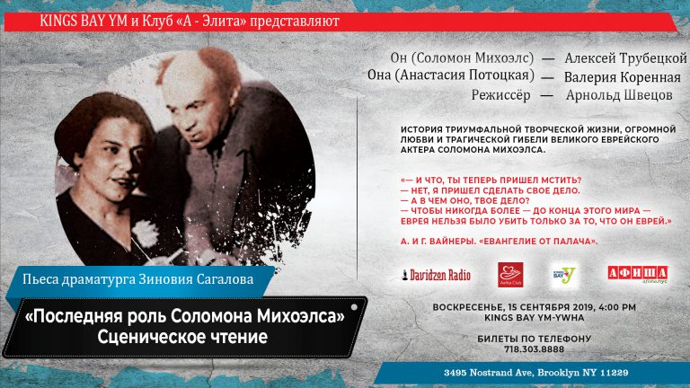 Пьеса «Последняя роль Соломона Михоэлса» (сценическое чтение) — New York