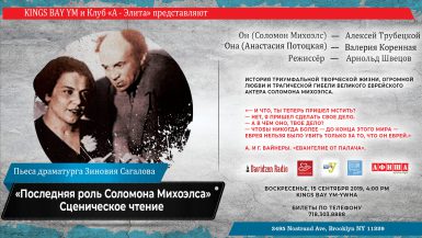 Последняя роль Соломона Михоэлса — New York
