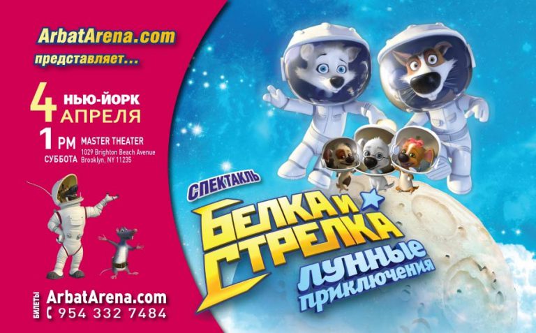 Спектакль "Белка и Стрелка. Лунные приключения" — New York