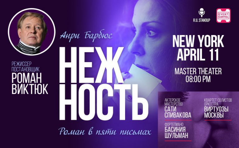 Моноспектакль Романа Виктюка "Нежность" — New York