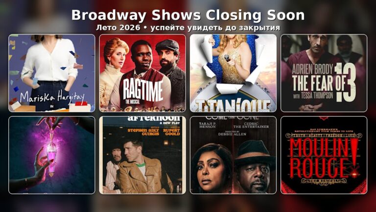 Broadway-шоу, которые закрываются летом 2026 года