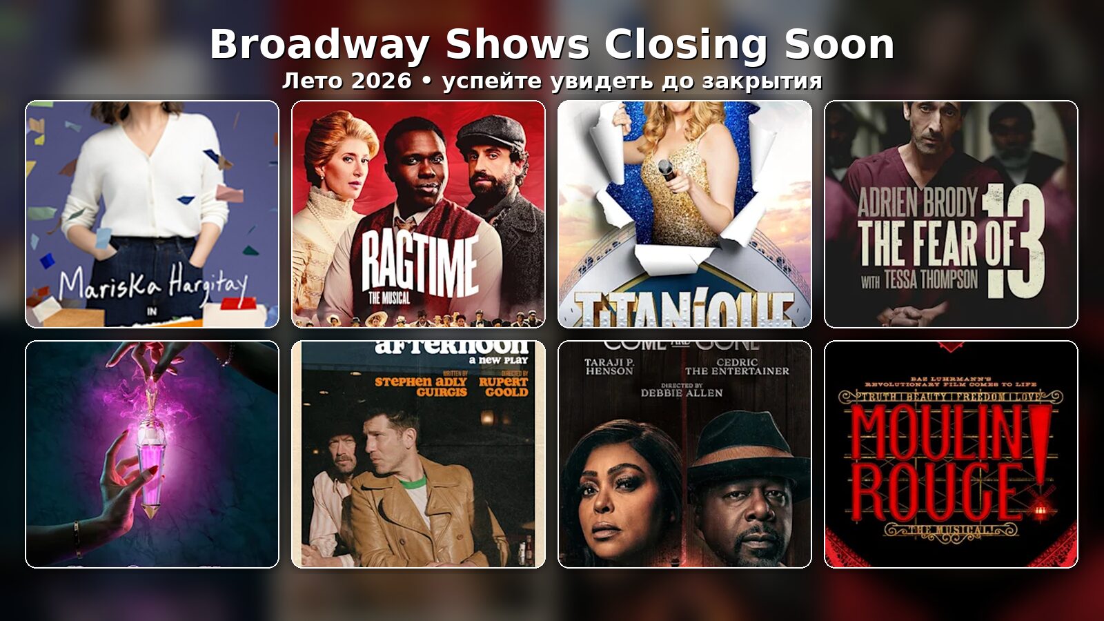 Broadway-шоу, которые закрываются летом 2026 года